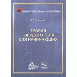 Теория твердого тела для начинающих