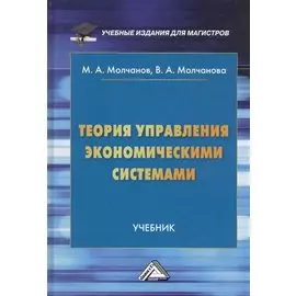 Теория управления экономическими системами. Учебник
