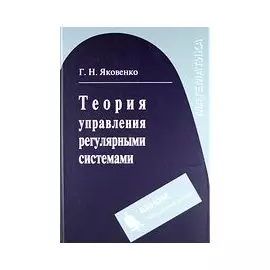 Теория управления регулярными системами. Учебное пособие