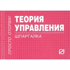 Теория управления: Шпаргалка