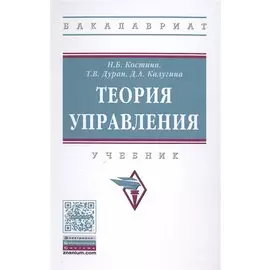 Теория управления. Учебник