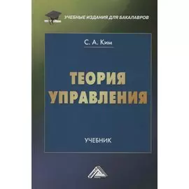Теория управления. Учебник