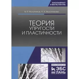 Теория упругости и пластичности. Уч. Пособие