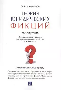 Теория юридических фикций.Монография.