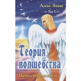 Теория Волшебства. Том первый. Начало бесконечности