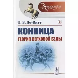 Теория верховой езды