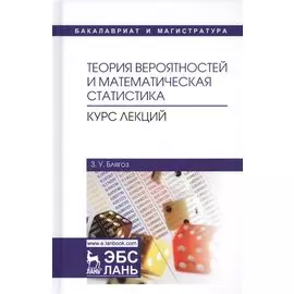 Теория вероятностей и математическая статистика Курс лекций Учебное пособие (2 изд.) (УдВСпецЛ) Бляг