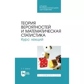 Теория вероятностей и математическая статистика. Курс лекций: учебное пособие для СПО