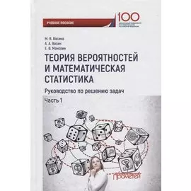 Теория вероятностей и математическая статистика. Руководство по решению задач. Часть 1. Учебное пособие