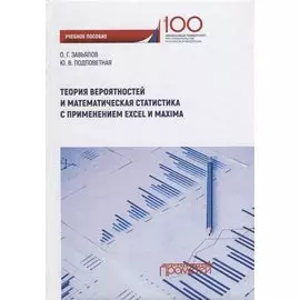 Теория вероятностей и математическая статистика с применением Excel и Maxima. Учебное пособие