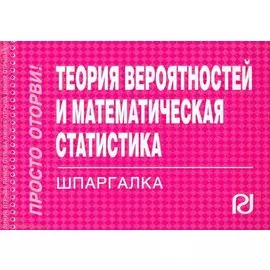 Теория вероятностей и математическая статистика: Шпаргалка