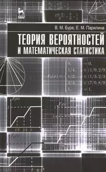 Теория вероятностей и математическая статистика. Учебник 1-е изд.