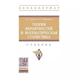 Теория вероятностей и математическая статистика. Учебник