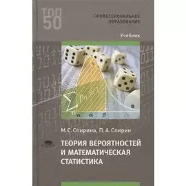 Теория вероятностей и математическая статистика. Учебник
