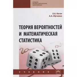 Теория вероятностей и математическая статистика. Учебник