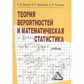 Теория вероятностей и математическая статистика. Учебник. 2-е издание