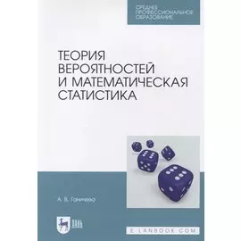 Теория вероятностей и математическая статистика. Учебное пособие