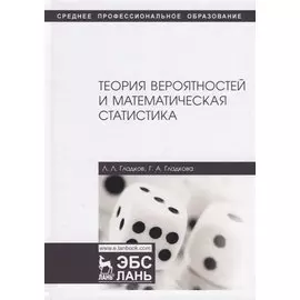 Теория вероятностей и математическая статистика. Учебное пособие