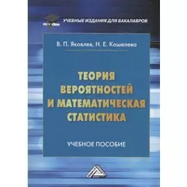 Теория вероятностей и математическая статистика: Учебное пособие для бакалавров