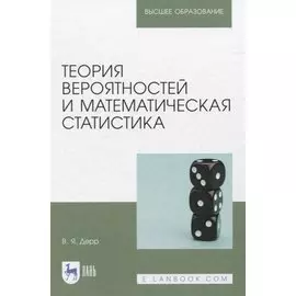 Теория вероятностей и математическая статистика. Учебное пособие для вузов