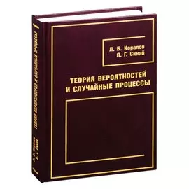 Теория вероятностей и случайные процессы