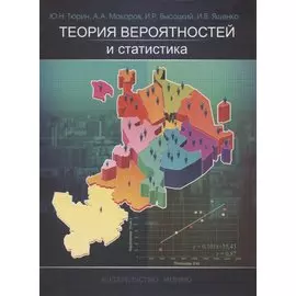 Теория вероятностей и статистика