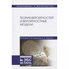Теория вероятностей и вероятностные модели. Учебник