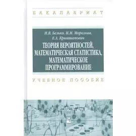 Теория вероятностей, математическая статистика, математическое программирование