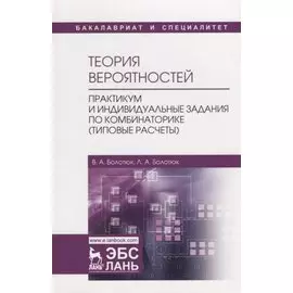 Теория вероятностей. Практикум и индивидуальные задания по комбинаторике (типовые расчеты). Учебное Пособие