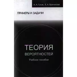 Теория вероятностей Примеры и задачи (8 изд) Гусак