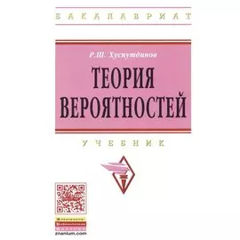 Теория вероятностей. Учебник
