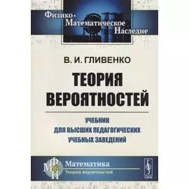 Теория вероятностей. Учебник для высших педагогических учебных заведений