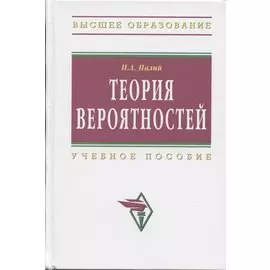 Теория вероятностей. Учебное пособие
