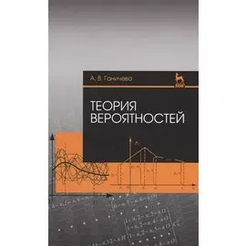 Теория вероятностей. Учебное пособие