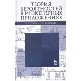 Теория вероятностей в инженерных приложениях: учебное пособие. Издание четвертое, переработанное и дополненное