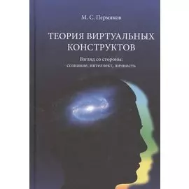 Теория виртуальных конструктов. Взгляд со стороны: сознание, интеллект, личность