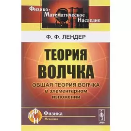 Теория волчка. Общая теория волчка в элементарном изложении