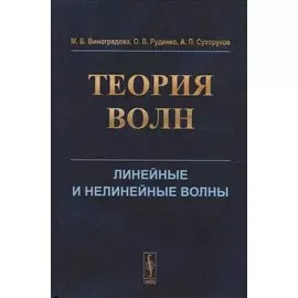 Теория волн. Линейные и нелинейные волны