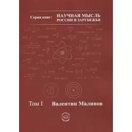 Теория всего в физике и во Вселенной. Том I
