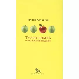 Теория выбора. Очень краткое введение