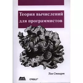 Теория вычислений для программистов