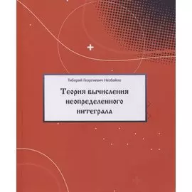 Теория вычисления неопределенного интеграла