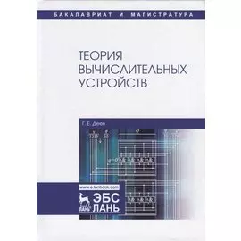 Теория вычислительных устройств. Учебное пособие