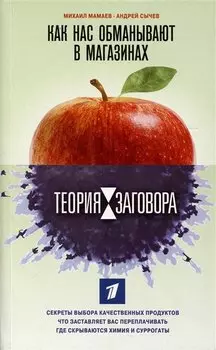 Теория заговора. Как нас обманывают в магазинах