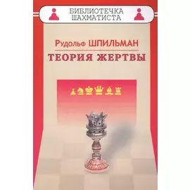 Теория жертвы