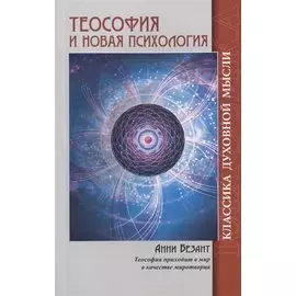 Теософия и Новая Психология. 2-е изд.