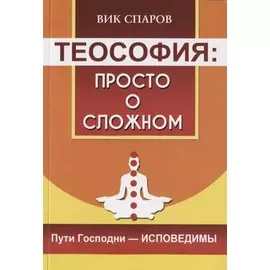 Теософия: просто о сложном. Пути Господни - исповедимы