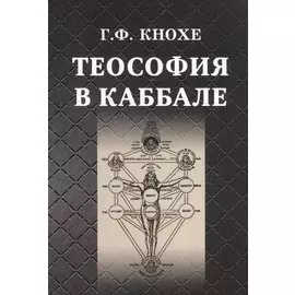 Теософия в каббале