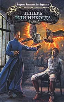 Теперь или никогда