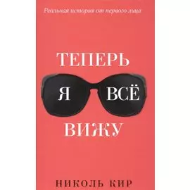 Теперь я всё вижу